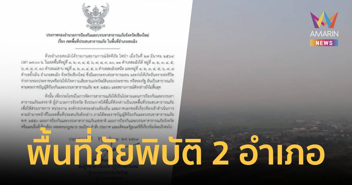 วิกฤตไฟป่า! เชียงใหม่ออกประกาศพื้นที่ประสบสาธารณภัย (ไฟป่า) 2 อำเภอ