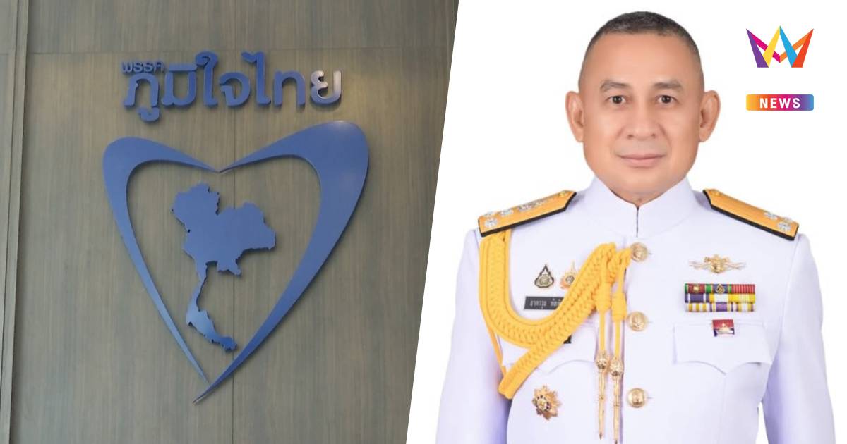 เสธ.ทร. โผล่พรรคภูมิใจ​ไทย​ คาดหารือ​ปม​MOU​2544.- สถานการณ์ชายแดน​
