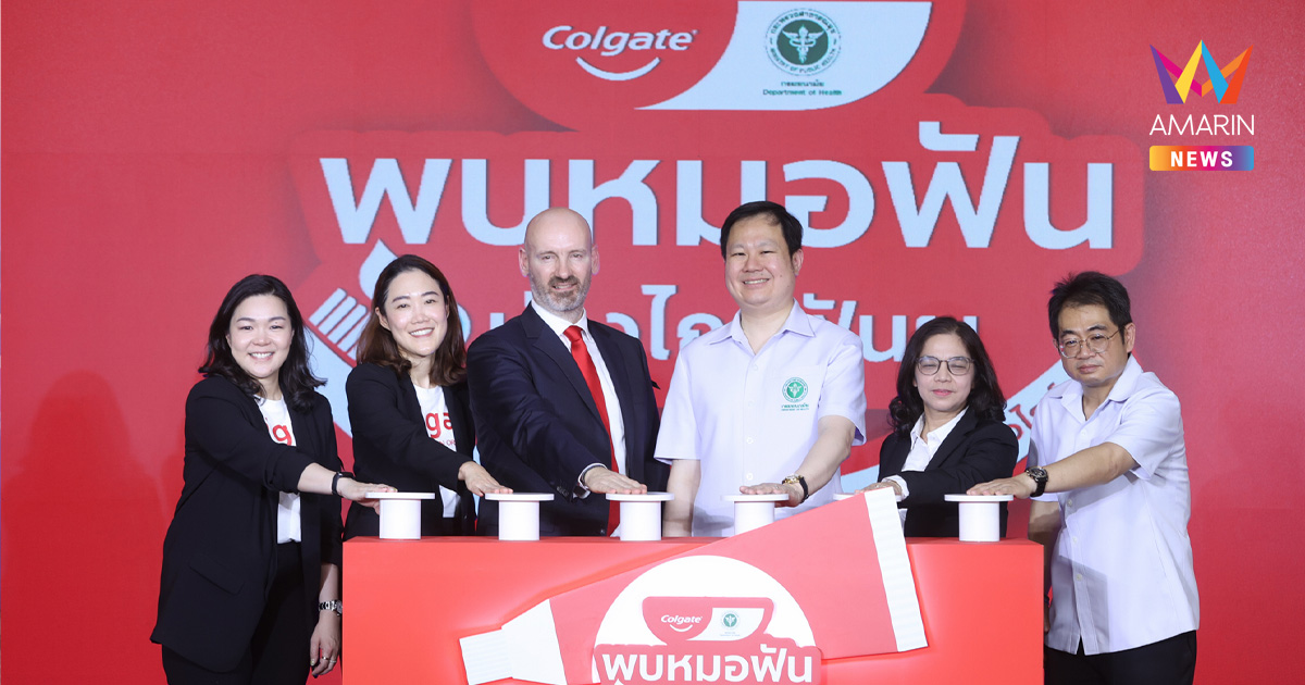คอลเกต จับมือ กรมอนามัย กระทรวงสาธารณสุข เปิดแคมเปญ “พบหมอฟัน ห่างไกลฟันผุ” ชวนคนไทยตรวจฟันฟรี จุดประกายรอยยิ้มสุขภาพดีทั่วประเทศ