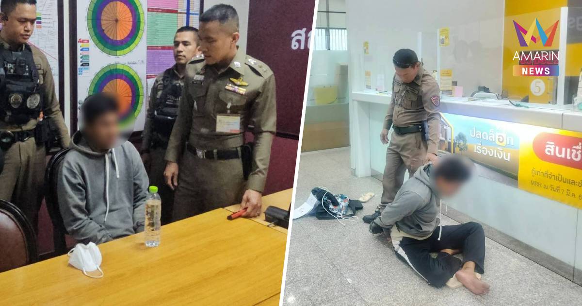 รวบทันควัน! หนุ่มตกงาน ถือมีดคัตเตอร์ จี้ชิงทรัพย์ธนาคาร