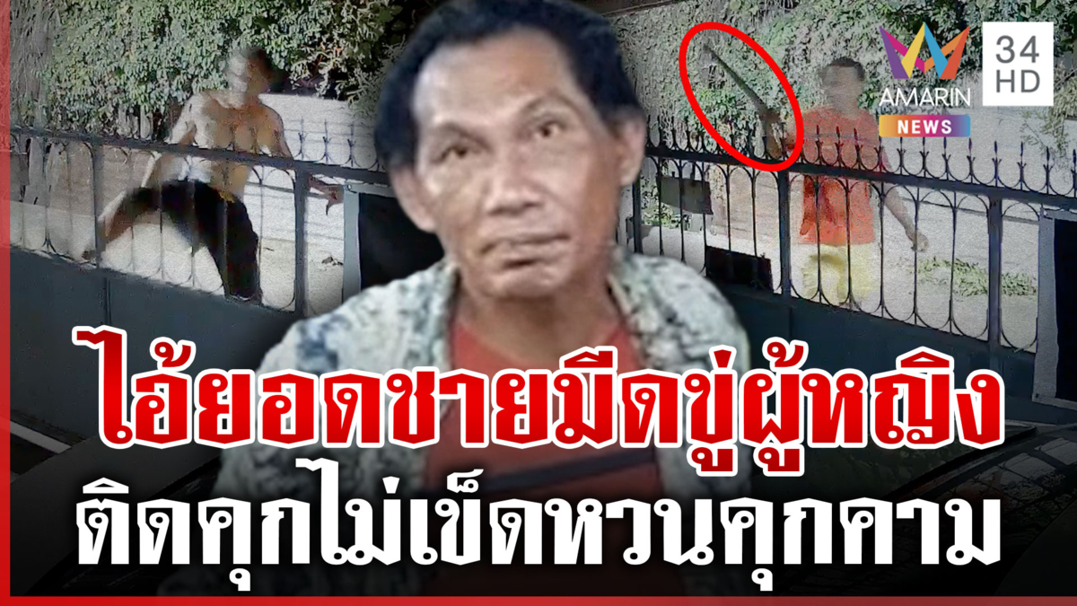 “ยอดชาย” เพื่อนบ้านมหาภัย หูแว่วถือมีดบุกบ้าน-ถีบป่วนประตูรั้ว