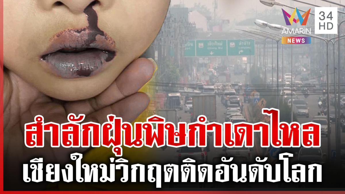 ฝุ่นพิษกระฉูด! เชียงใหม่ติดอันดับโลก พ่อแม่วิตกลูกกำเดาไหล