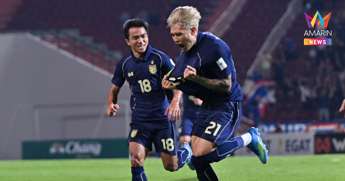 ทีมชาติไทย เฉือน เติร์กเมนิสถาน เข้ารอบเอเชียนคัพ2027