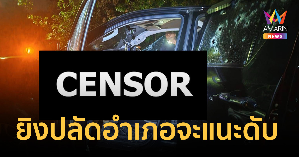 อำมหิต! คนร้ายซุ่มกลางดึก ยิงถล่มปลัดอำเภอจะแนะดับคารถ พร้อมหญิงสาว