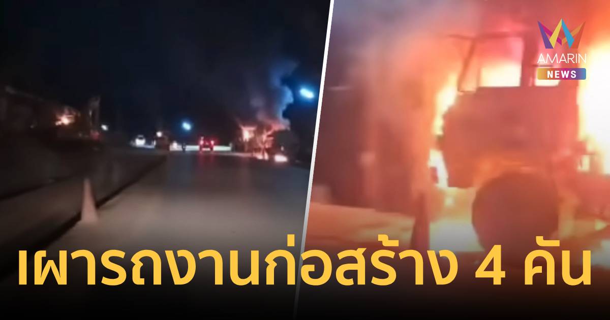 ระทึก! คนร้ายนับ 10 วางเพลิงเผารถงานก่อสร้างวอด 4 คัน ที่ นราธิวาส