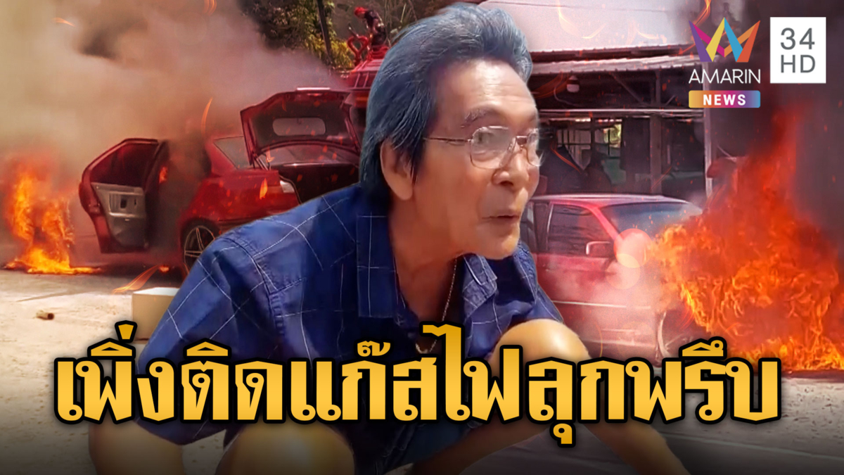 ไฟไหม้รถหรูวอด เจ้าของเพิ่งติดแก๊สหลังน้ำมันแพง