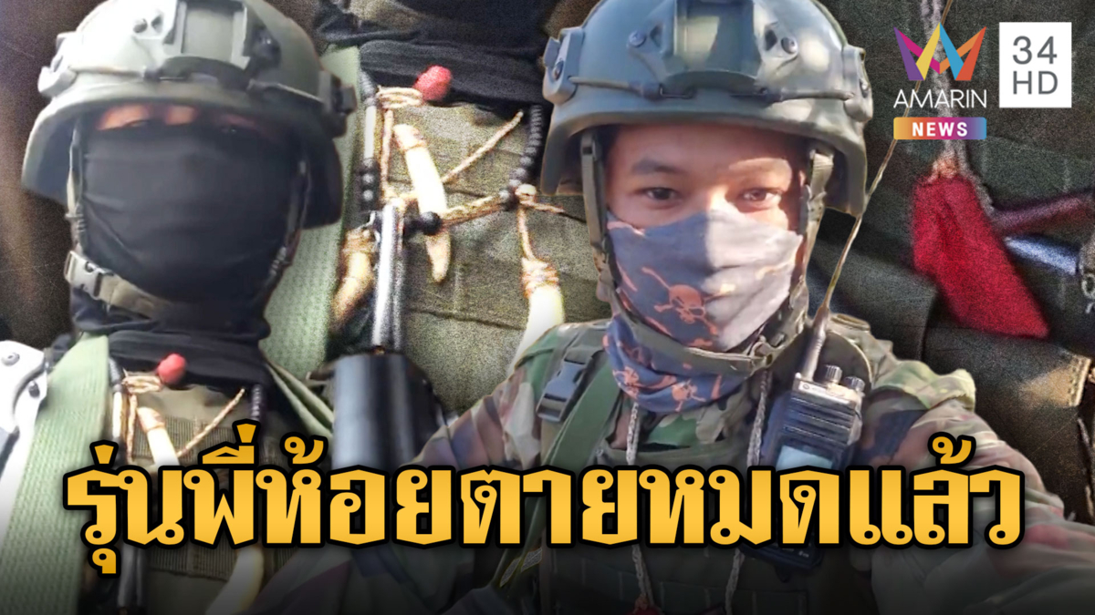 รุ่นพี่ก็ห้อยของขลังแบบนี้แหละ ตายเป็นปุ๋ยเกลื่อนป่าหมดแล้ว