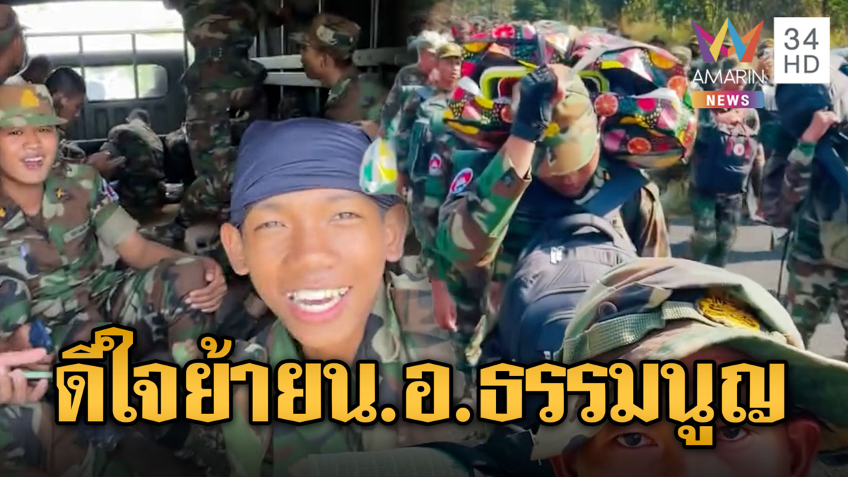 ทหารเขมรแฮปปี้ ข่าวดีย้าย“น.อ.ธรรมนูญ”
