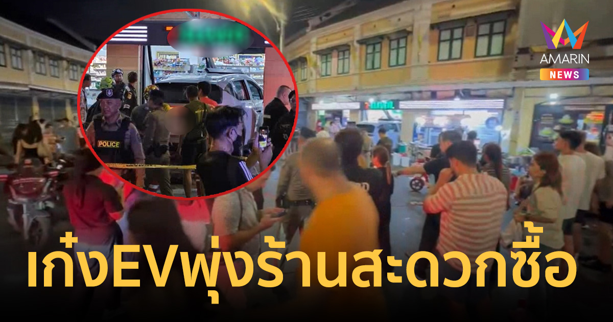 ระทึกบางลำภู! เก๋งEVพุ่งร้านสะดวกซื้อ กวาดเรียบตุ๊กตุ๊ก-ร้านก๋วยเตี๋ยว