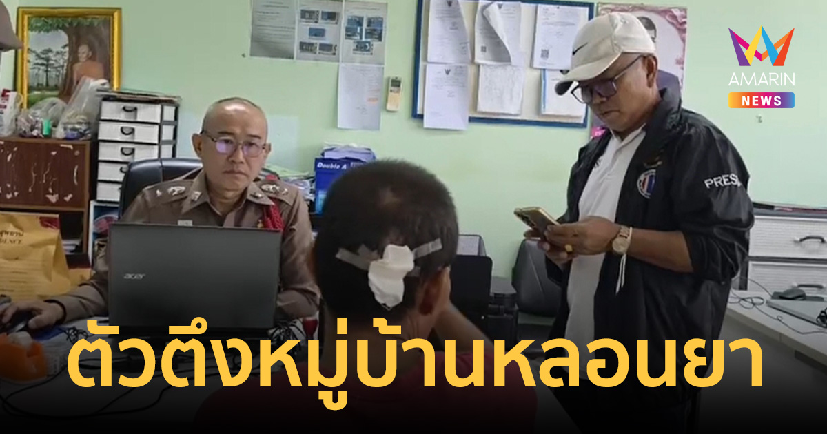 ลุงตัวตึงหมู่บ้านหลอนยา คว้าไม้ฟาดหลานหัวแบะ โวตร.ทั้งโรงพักก็ไม่กลัว