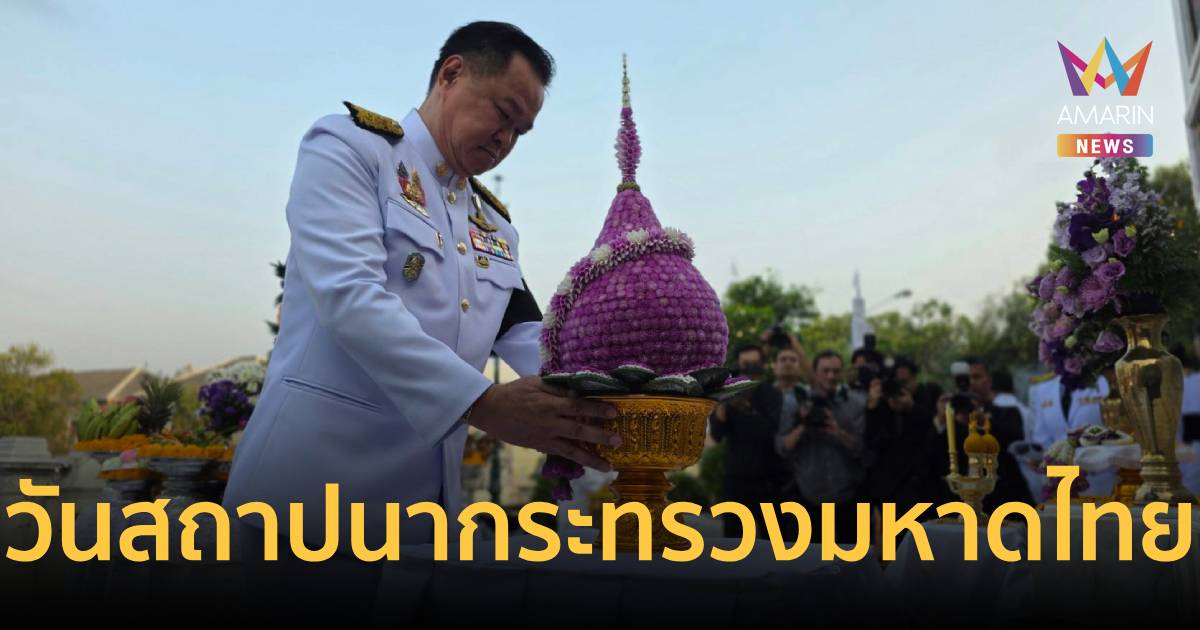 ครบรอบ 134 ปี วันที่ระลึกคล้ายวันสถาปนากระทรวงมหาดไทย 1 เมษายน 2569