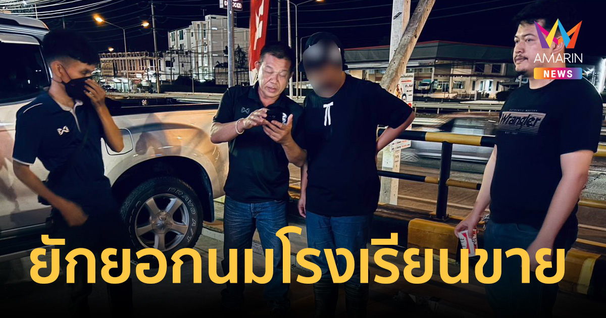 รวบคาลานจอด! จนท.สหกรณ์แสบ ยักยอกนมโรงเรียนขาย สูญเงินเกือบล้าน