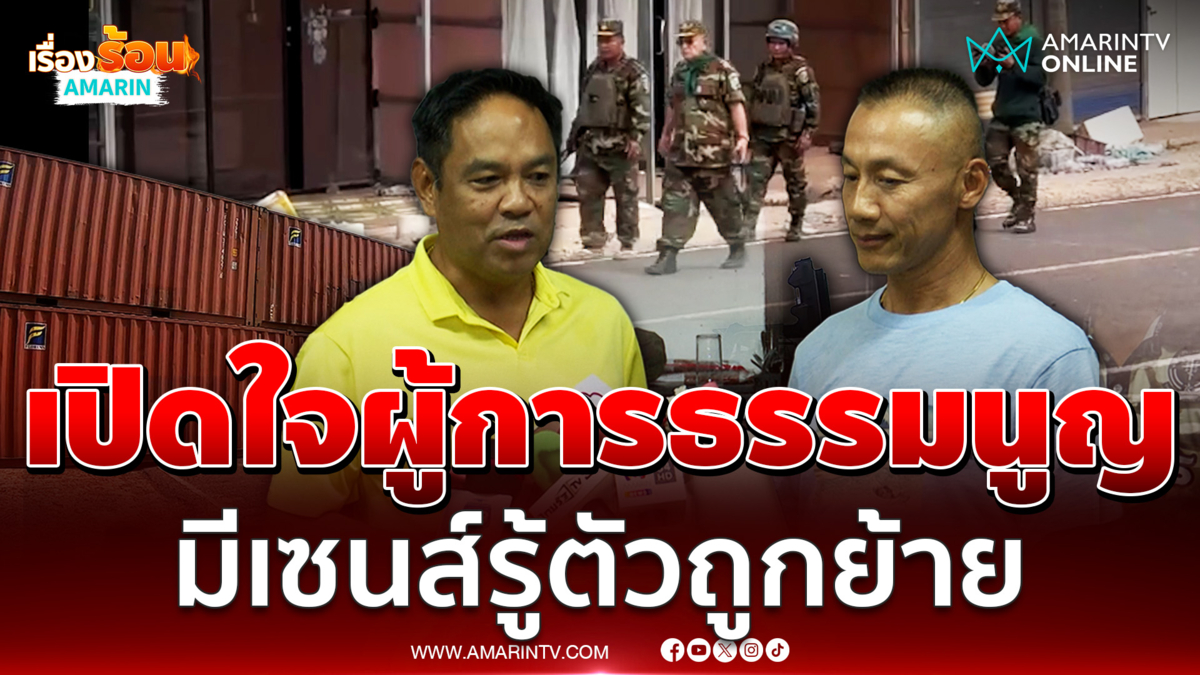 เปิดใจครั้งแรกผู้การธรรมนูญหลังโดนย้ายฟ้าผ่า