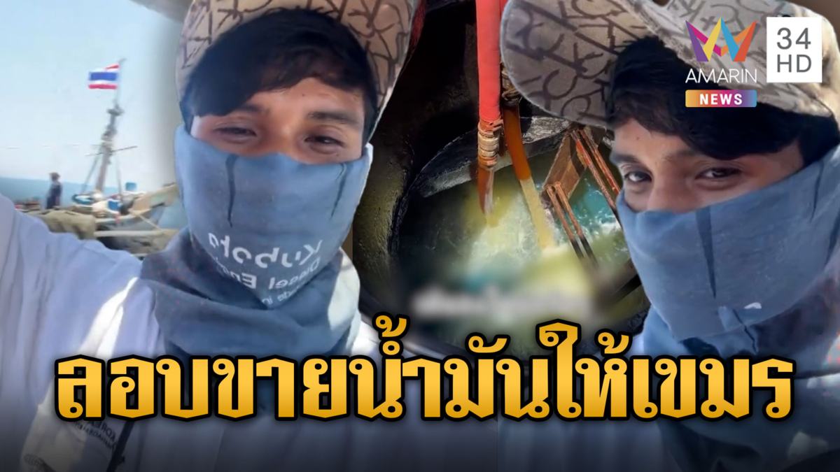 เรือไทยแอบขายน้ำมันให้เขมรไม่มีใครจับ