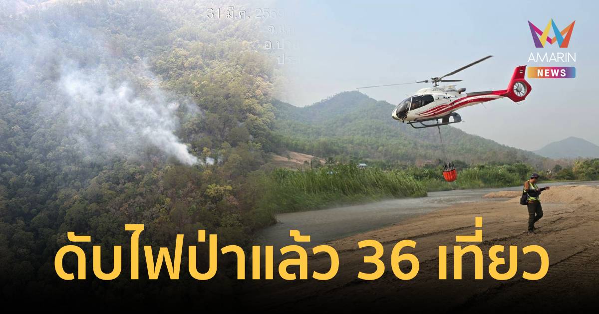 ทส.ใช้ ฮ.ดับไฟป่าไปแล้ว 36 เที่ยวบินที่ปาย