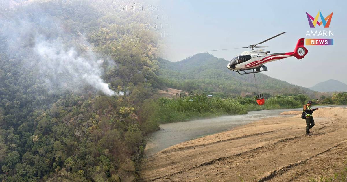 ทส.ใช้ ฮ.ดับไฟป่าไปแล้ว 36 เที่ยวบินที่ปาย