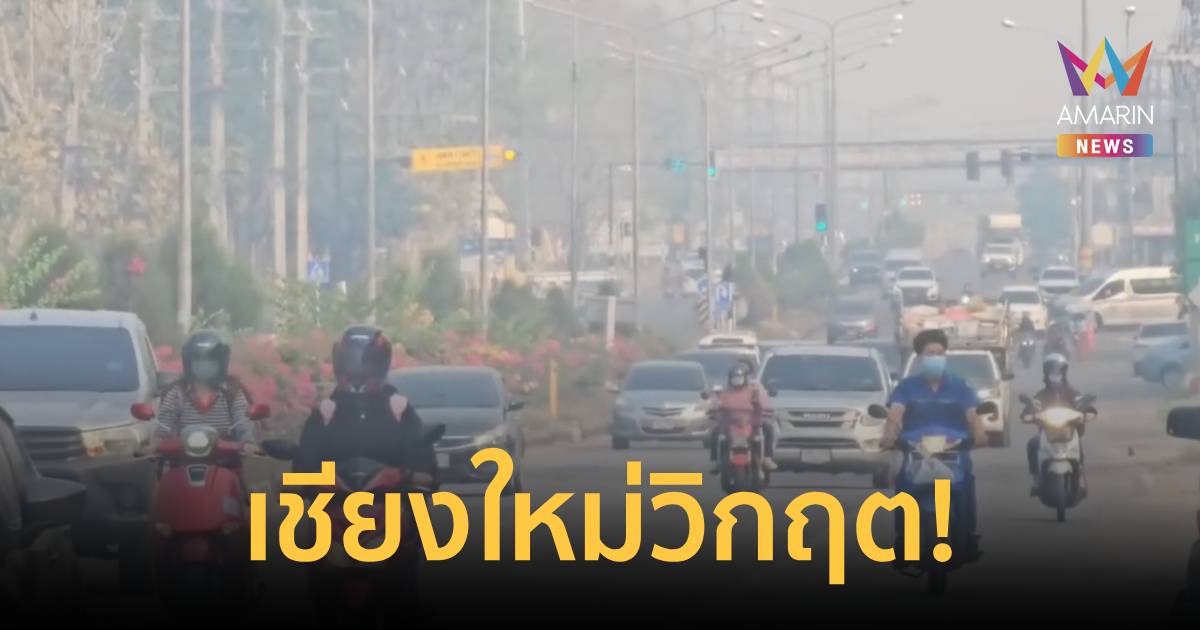 เชียงใหม่วิกฤติ! หมอกควันทำประชาชนล้มป่วย ยอดเข้าโรงพยาบาลพุ่ง