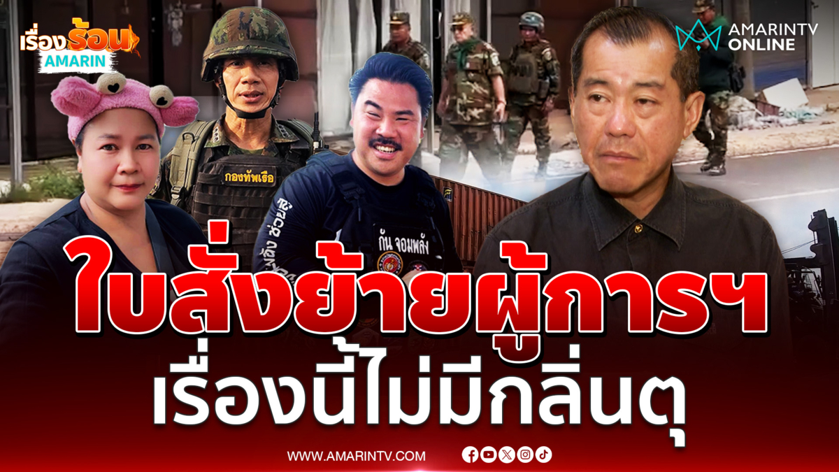 พลเอกรังษี มองย้าย ผู้การธรรมนูญ เป็นเรื่องปกติของทัพเรือ 