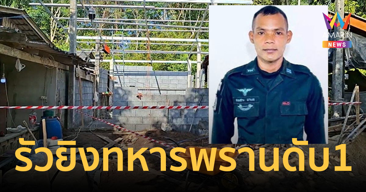 5 คนร้ายบุกรัวยิง ทหารพรานปัตตานีดับ1 ขณะช่วยชาวบ้านสร้างบ้านพัก