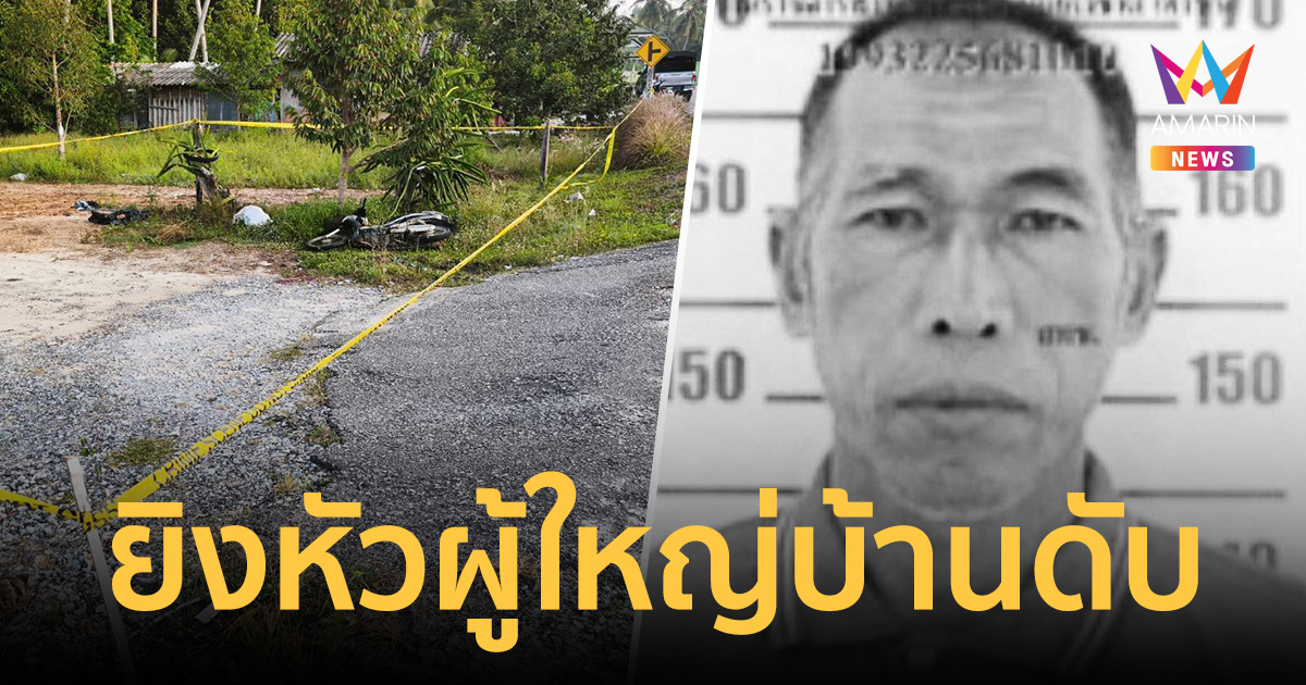 โจรใต้ดักสังหาร ยิงหัวผู้ใหญ่บ้านบือเระดับคาถนน ขณะขี่จยย.ไปละหมาด