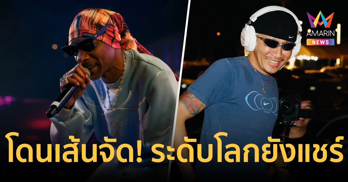 คนไทยภูมิใจ! แร็ปเปอร์ระดับโลก 