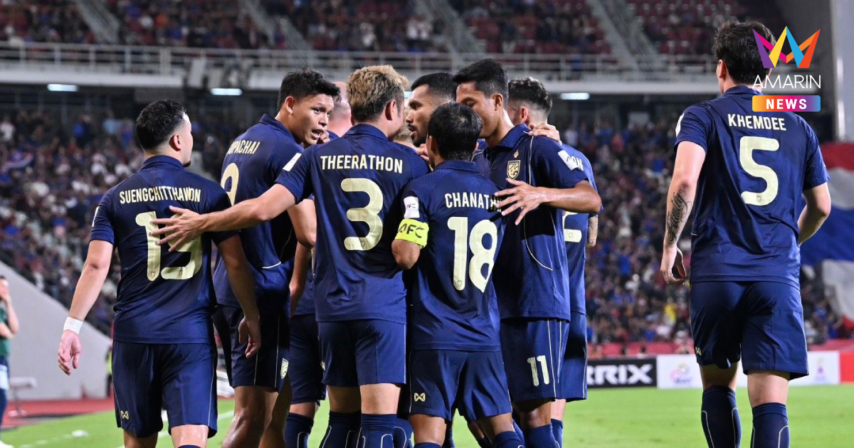 อัปเดตล่าสุด "ทีมชาติไทย" อันดับโลกพุ่ง ดีสุดรอบ 18 ปี