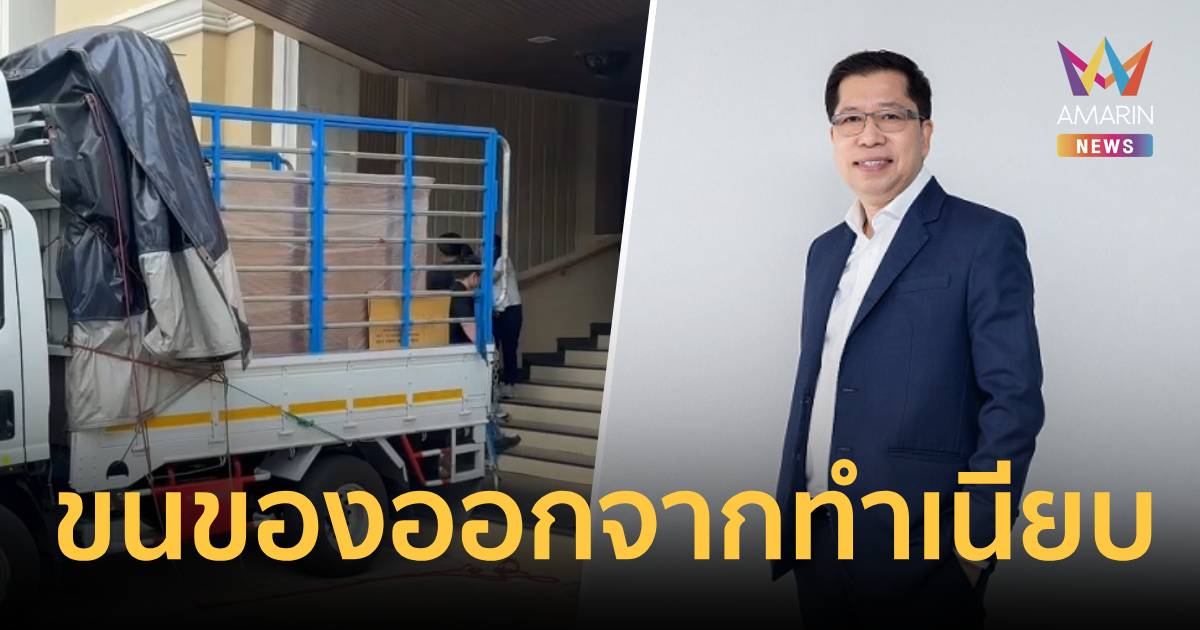 “สันติ ปิยะทัต” ขนของออกจากห้องทำงานทำเนียบ