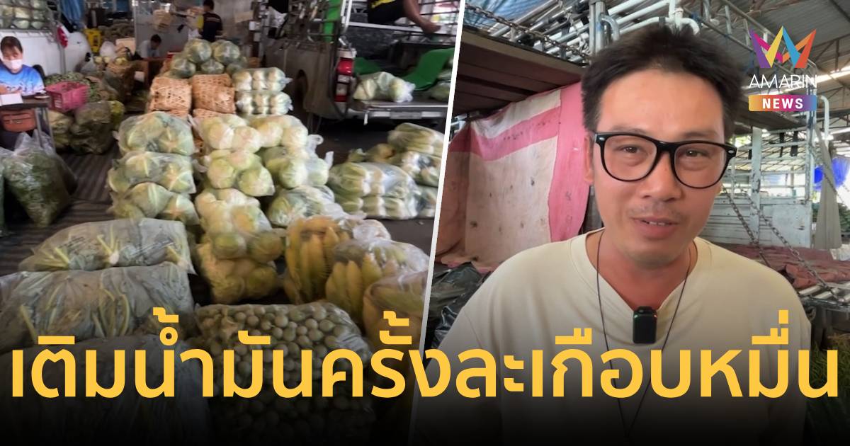 ทุนหายกำไรหด! รถขนผักแบกภาระเติมน้ำมันเกือบหมื่น