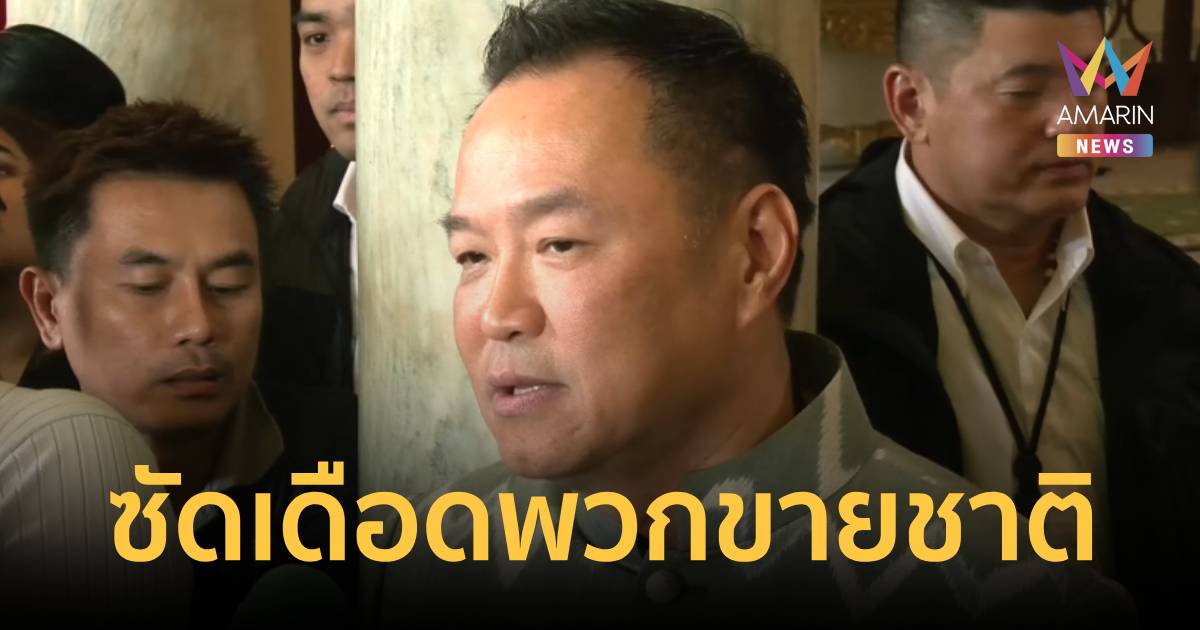 อนุทิน ซัดเดือด! ตราหน้าขบวนการลักน้ำมันเถื่อนส่งเขมร “เลว-ขายชาติ”