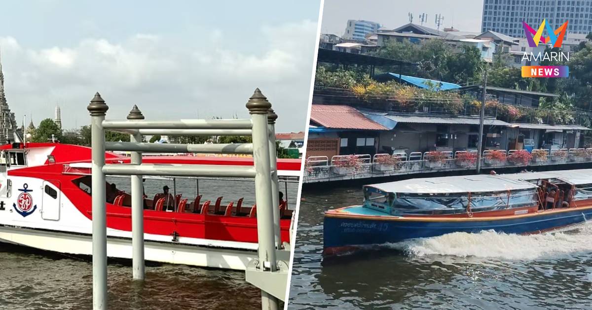 ดีเซลพ่นพิษ!เรือคลองแสนแสบ"-"เรือด่วนเจ้าพระยาขึ้นราคา2บาท เริ่ม7เม.ย.
