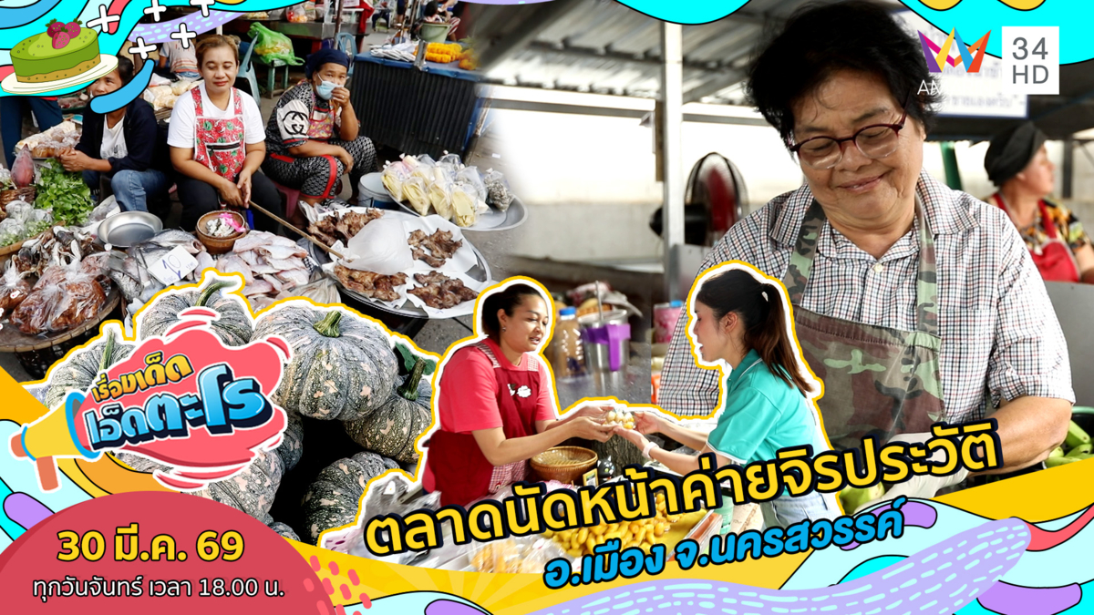 ตลาดนัดหน้าค่ายจิรประวัติ อ.เมือง จ.นครสวรรค์