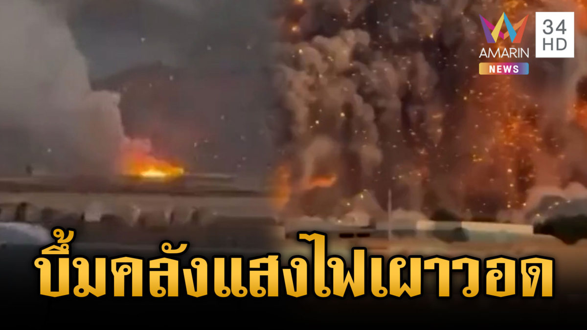 สหรัฐ-อิสราเอลปูพรมโจมตีคลังอาวุธอิหร่านระเบิดครั้งใหญ่