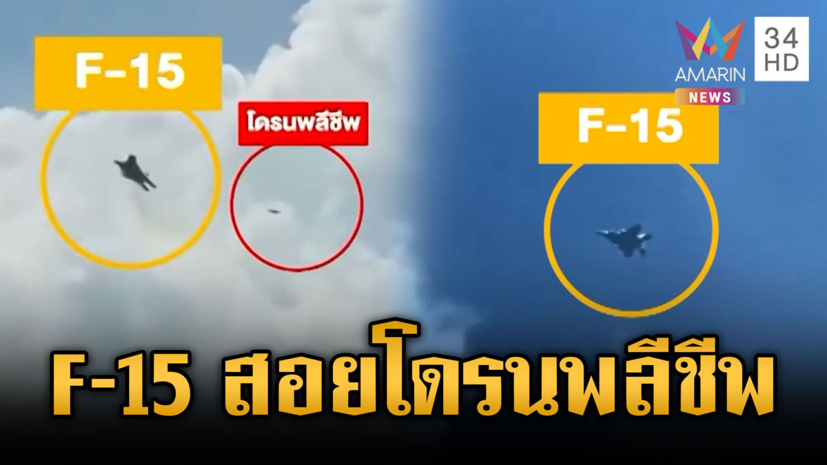 เครื่องบิน F-15 สหรัฐพุ่งแหวกอากาศสกัดโดรนพลีชีพอิหร่าน