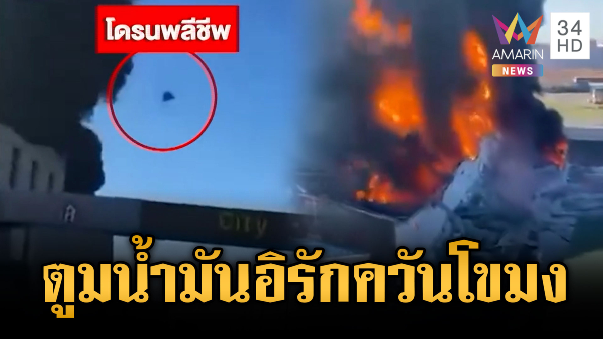 อิหร่านสู้ต่อ! ส่งโดรนระเบิดคลังน้ำมันอิรัก