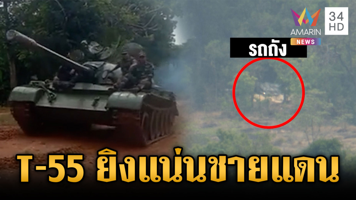 เขมรเคลื่อนรถถัง T-55 ซ้อมยิงเสียงแน่นชายแดน