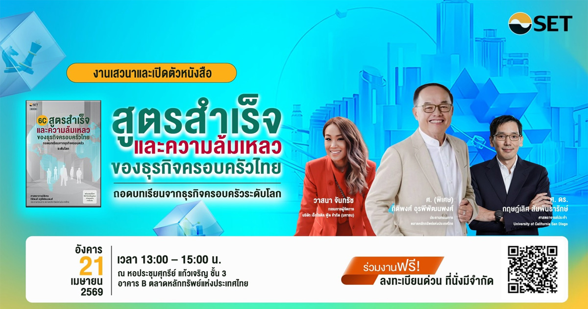 ตลาดหลักทรัพย์ฯ ชวนเจาะลึกธุรกิจครอบครัวไทย ถอดบทเรียนธุรกิจระดับโลก