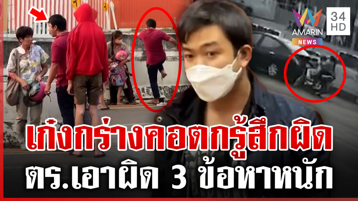 เก๋งกร่างเฉี่ยว จยย.ล้ม ด่าคนแก่-เด็ก แฉวีรกรรมเก่าเก่งกับผู้หญิง