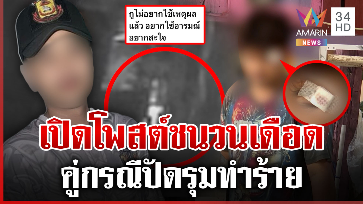 ดักรุมตื้บหนุ่มโรงงาน ที่แท้เป็นอดีตเพื่อนสนิท คู่กรณีแจงอีกมุม