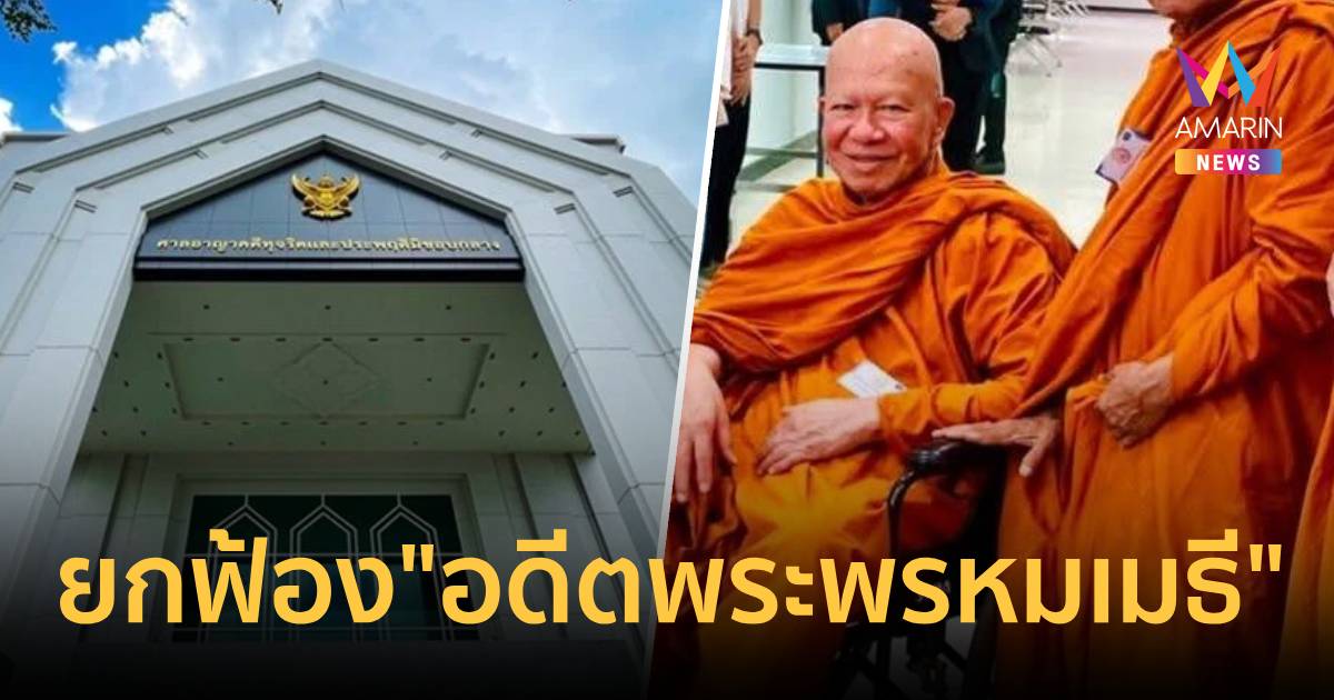 ศาลยกฟ้อง 