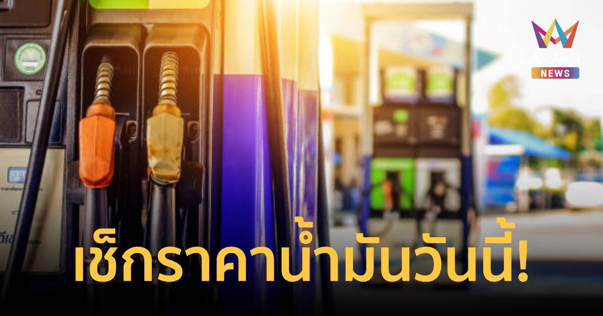 ราคาน้ำมันวันนี้! ประกาศราคาน้ำมันล่าสุด ​เช็กราคาน้ำมันจาก 5 ปั๊มใหญ่