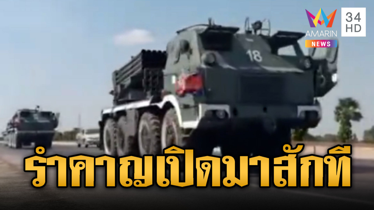 สงกรานต์ส่อป่วน!! เขมรขนเครื่องยิงจรวด RM-70 ไปชายแดน