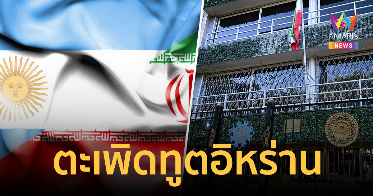 เดือดจัด! อาร์เจนตินาไล่ตะเพิด ทูตอิหร่านพ้นประเทศใน 48 ชม.