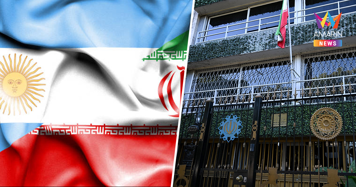 เดือดจัด! อาร์เจนตินาไล่ตะเพิด ทูตอิหร่านพ้นประเทศใน 48 ชม.