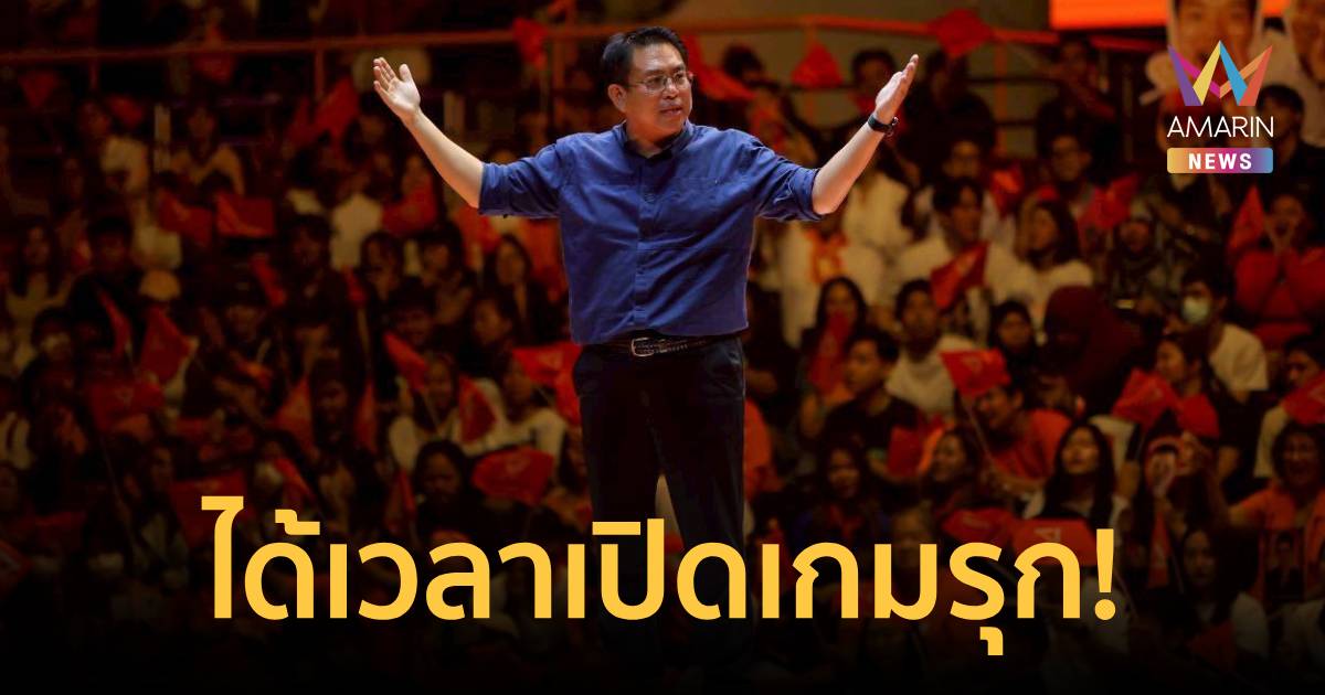 วิโรจน์ ลั่น เกมในสภาเหมือนฟุตบอล เจอผู้เล่นเกเรทางออกจึงไม่ใช่แค่อดทน