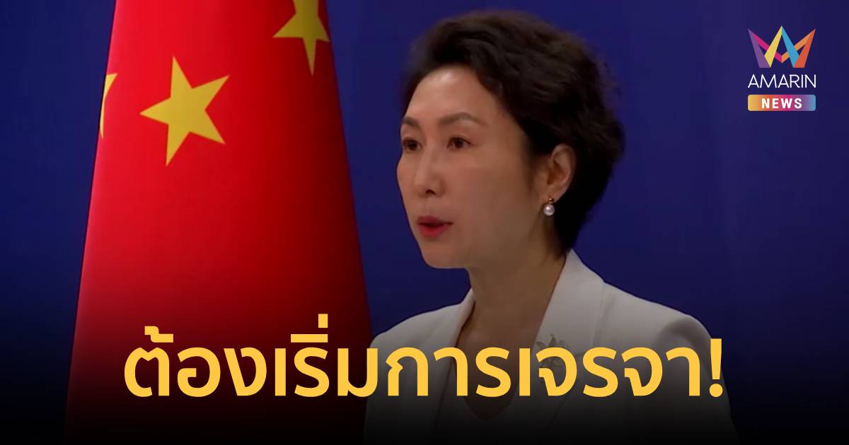 จีนเรียกร้องยุติปฏิบัติการทางทหาร หลังสหรัฐฯ ขู่โจมตีอิหร่านอย่างหนัก