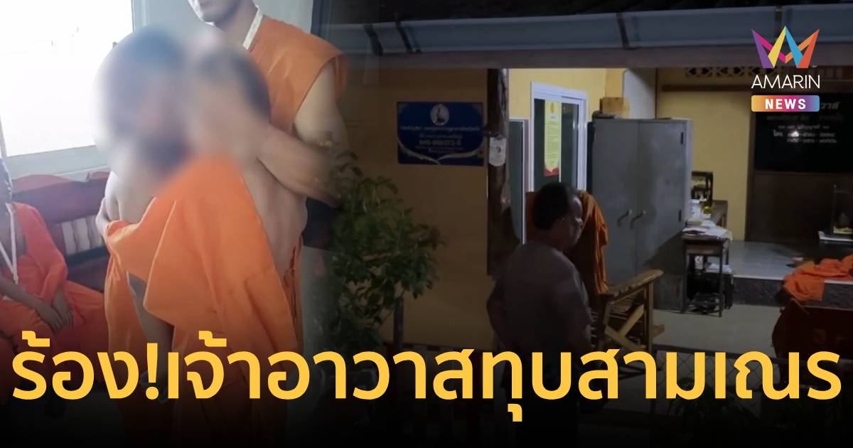 ร้อง! เจ้าอาวาส ทำร้ายสามเณรบวชภาคฤดูร้อน ทวงเงินปัจจัยใส่ตู้