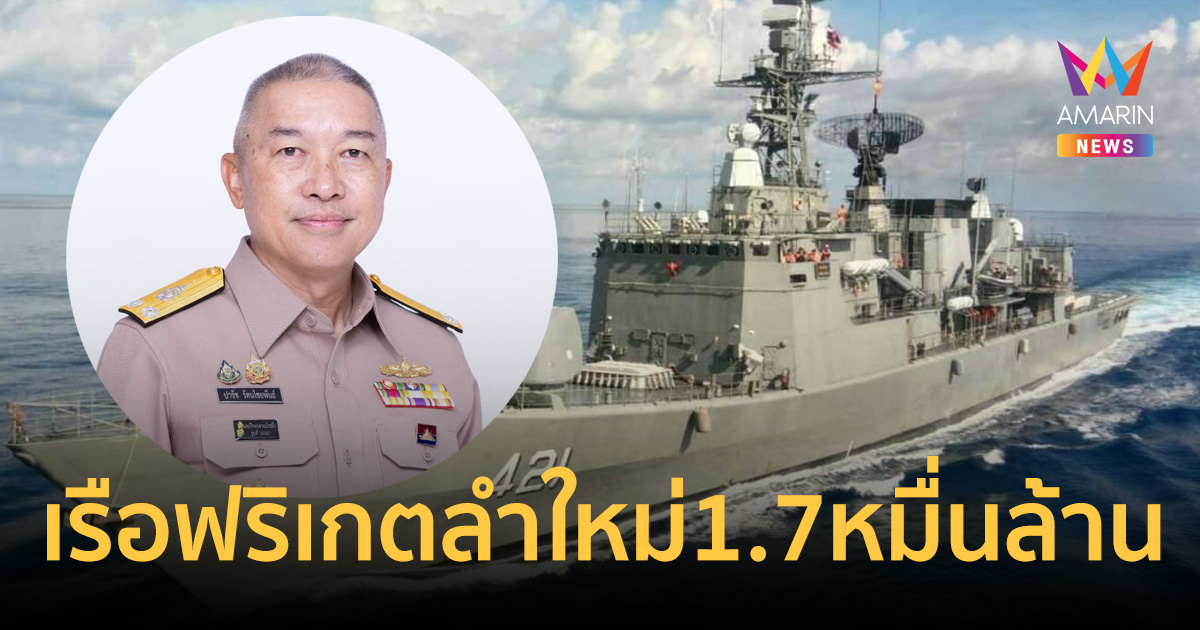 ทัพเรือกางแผนช็อป 