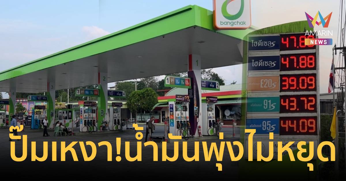 ปั๊มน้ำมันเงียบเหงา หลังราคาพุ่ง ชาวบ้านปลง ไม่คาดหวังรัฐบาล