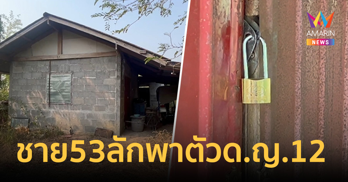 ล่าตัวลุงหื่น! ออกหมายจับ นายโฮม วัย 53 ลักพาตัว ด.ญ. 12 หนีหาย