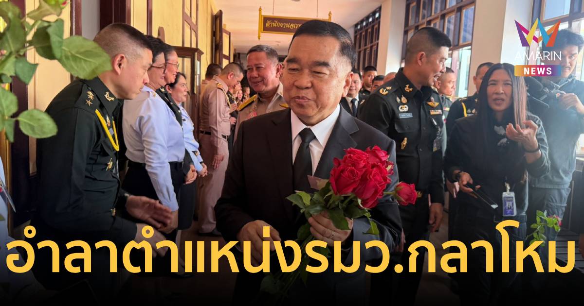 “บิ๊กเล็ก” อำลาตำแหน่ง “รมว.กลาโหม” เปิดใจยอมโดนด่าช่วงสู้รบเขมร